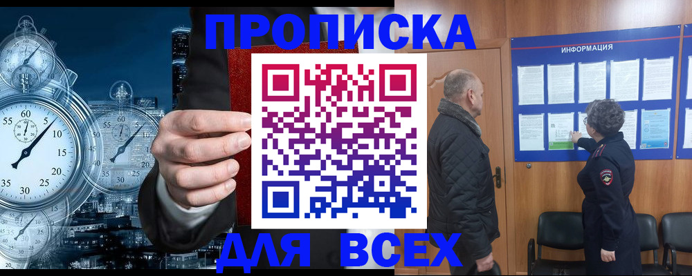 купить прописку в Боровичах